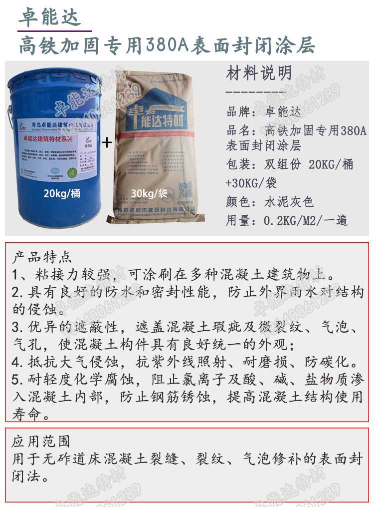 高（gāo）鐵（tiě）加（jiā）固專用380A表麵封閉塗層-2.jpg