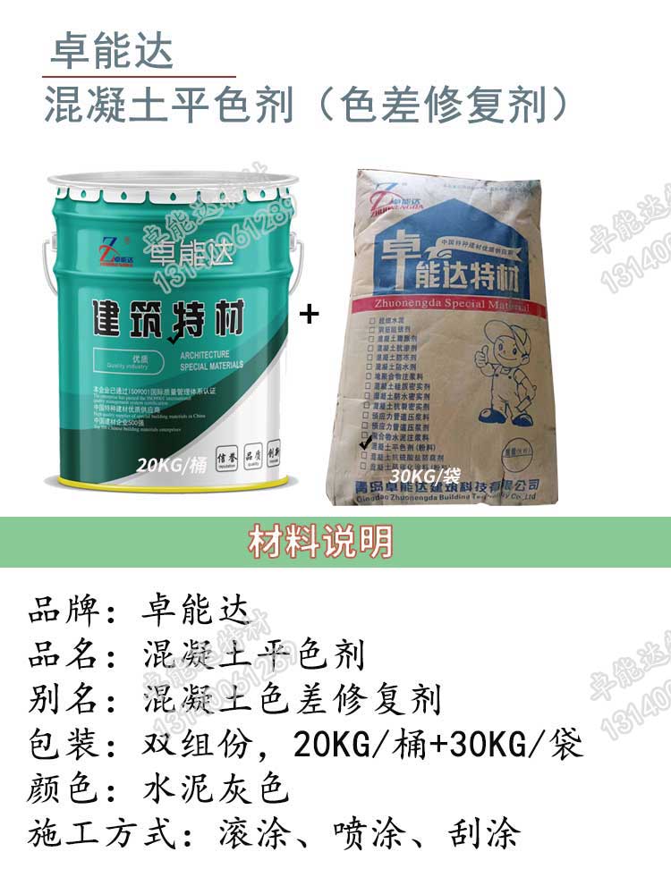 卓能（néng）達混凝土色差修複劑（jì）詳情1-2.jpg