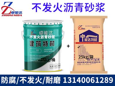 不發火瀝青砂漿（jiāng）詳情1-2.jpg