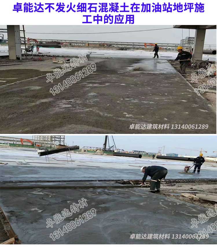 卓（zhuó）能達不發（fā）火細石混凝土在加油站地（dì）坪施工.jpg