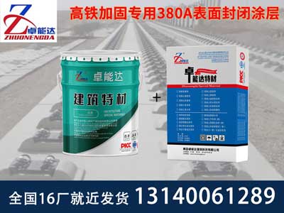 高鐵加固專用380A表麵封閉（bì）塗層主圖1-2-400.jpg