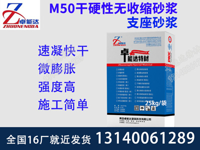 M50干（gàn）硬性无收缩砂浆(支（zhī）座砂浆）主（zhǔ）图400.jpg