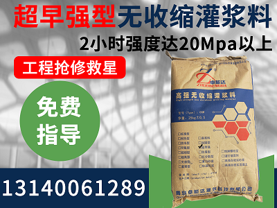早强型无收缩灌浆料