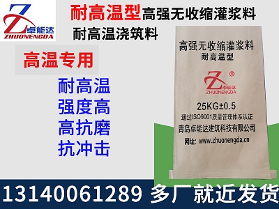 耐（nài）高溫灌漿料