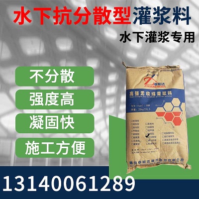 水下抗（kàng）分散灌（guàn）浆料