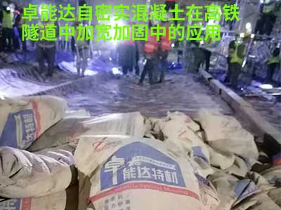 自密（mì）实混凝土在高（gāo）铁隧道应用
