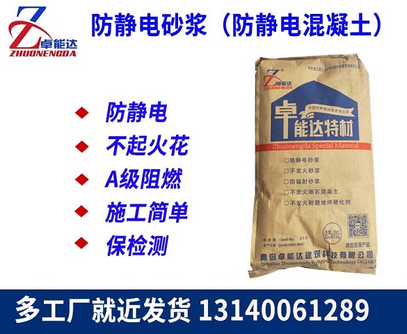 防静电砂浆（防（fáng）静电混凝土）
