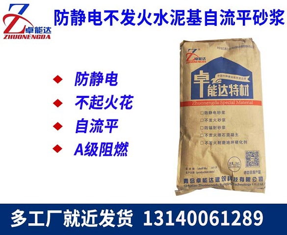 防（fáng）静电（diàn）不发火水泥基（jī）自流平（píng）砂浆
