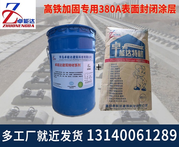 高铁加（jiā）固专用380A表面封闭涂层