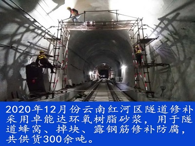 环氧树脂砂（shā）浆用于（yú）隧道修补加（jiā）固