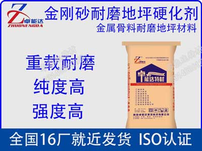 金刚砂（shā）耐磨地坪硬化剂