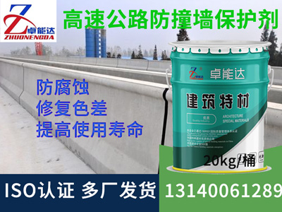 高速公路防撞（zhuàng）牆防（fáng）水防腐保護劑