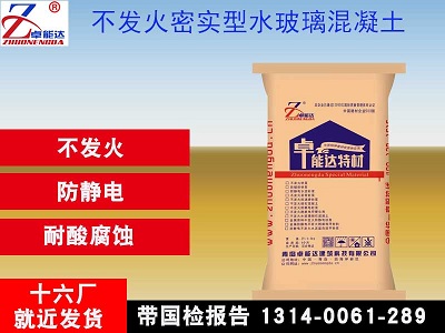 不发火密实型水（shuǐ）玻（bō）璃混凝土