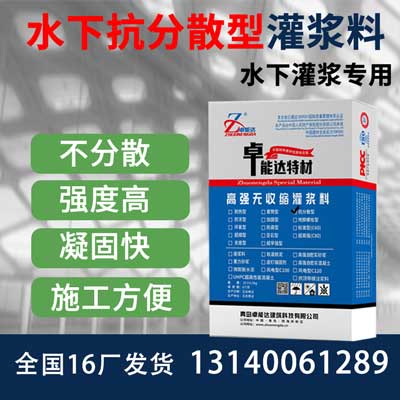 水下抗分散（sàn）灌漿料