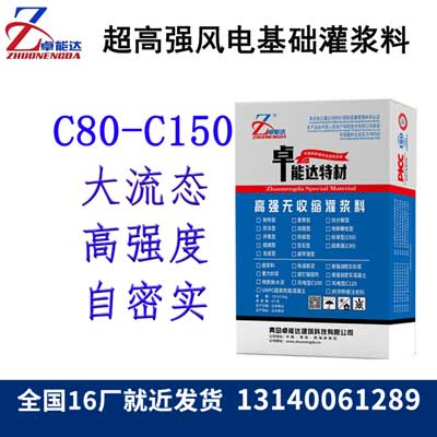 風力發電基礎（chǔ）灌漿料