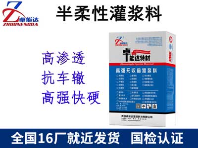 半（bàn）柔性灌漿料