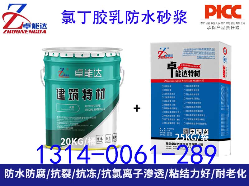 氯丁膠乳防水（shuǐ）砂漿