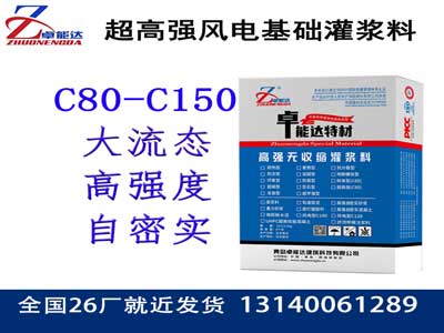 風力發電基（jī）礎灌（guàn）漿料