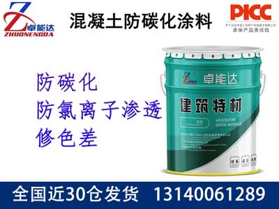 混凝土防碳化塗料