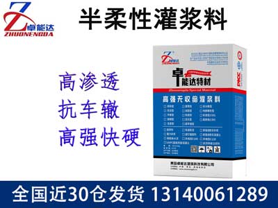 半（bàn）柔性灌漿料