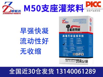 M50支座（zuò）灌漿料
