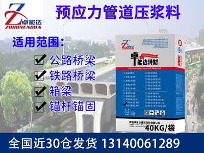預（yù）應力管道壓漿料