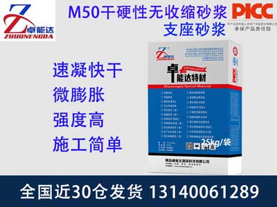 M50幹硬性無收縮砂漿