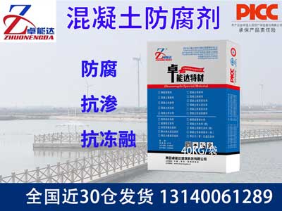 混凝土防（fáng）腐劑