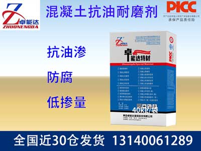 混凝土抗油耐（nài）磨劑