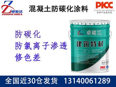 混凝土防碳化塗料