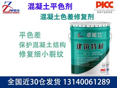 混凝土（tǔ）色差修（xiū）複劑