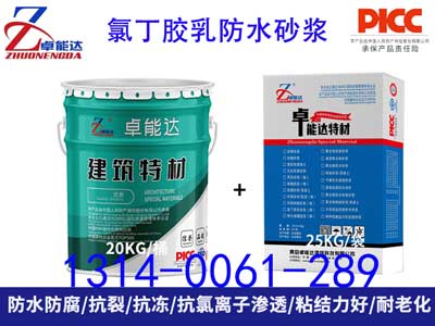 氯（lǜ）丁膠乳防水（shuǐ）砂漿