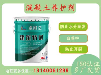 混凝土養護劑