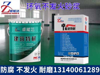 環氧不發火砂漿