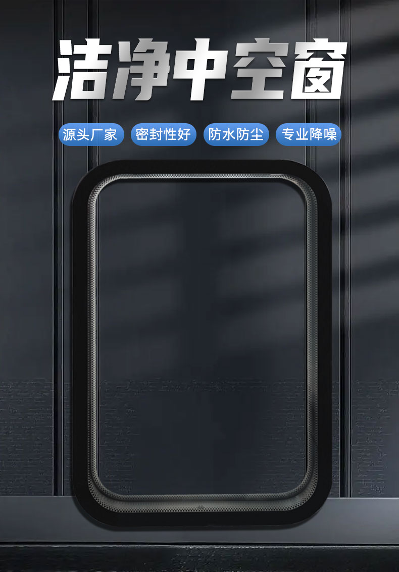 中空潔（jié）淨窗